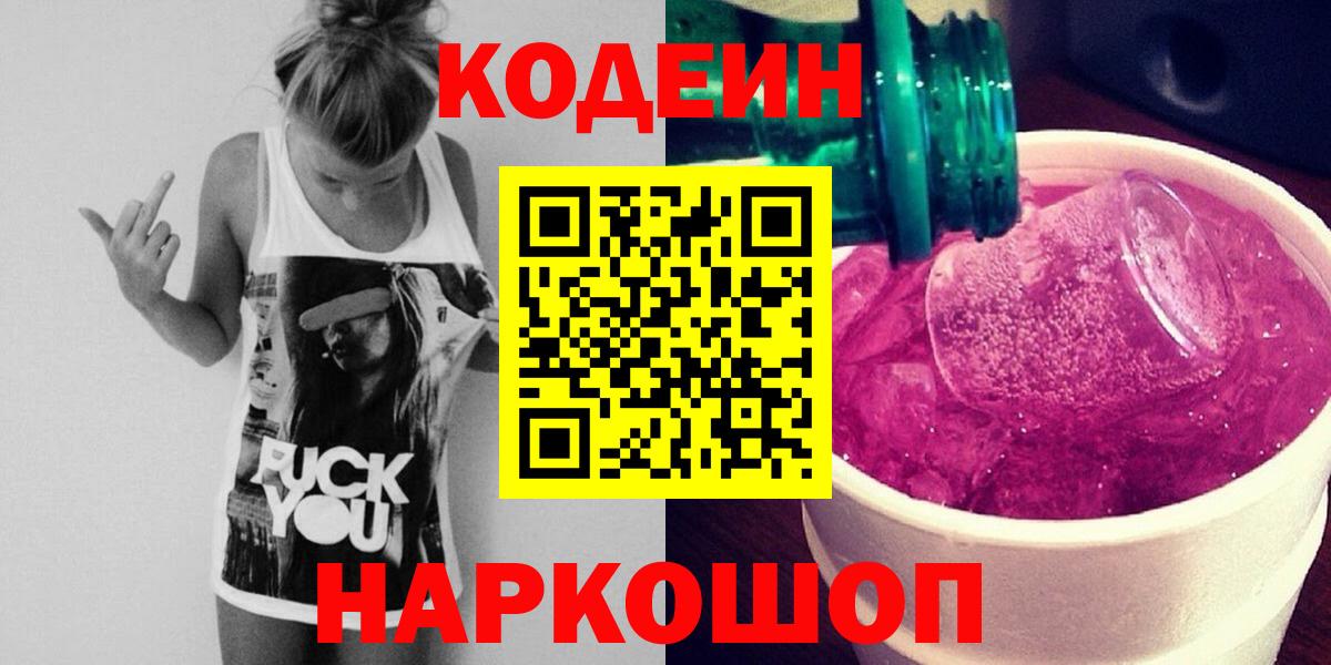 Codein напиток Lean (лин) Луховицы